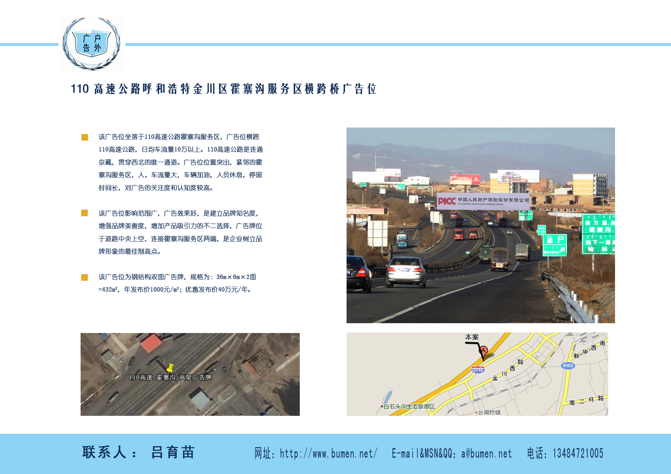 110高速公路呼和浩特金川区霍寨沟服务区横跨桥广告位