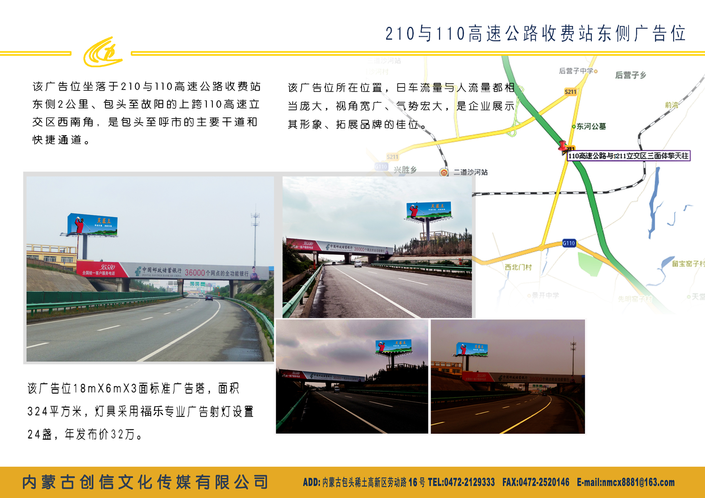 包头市210与110高速公路收费站东侧广告位