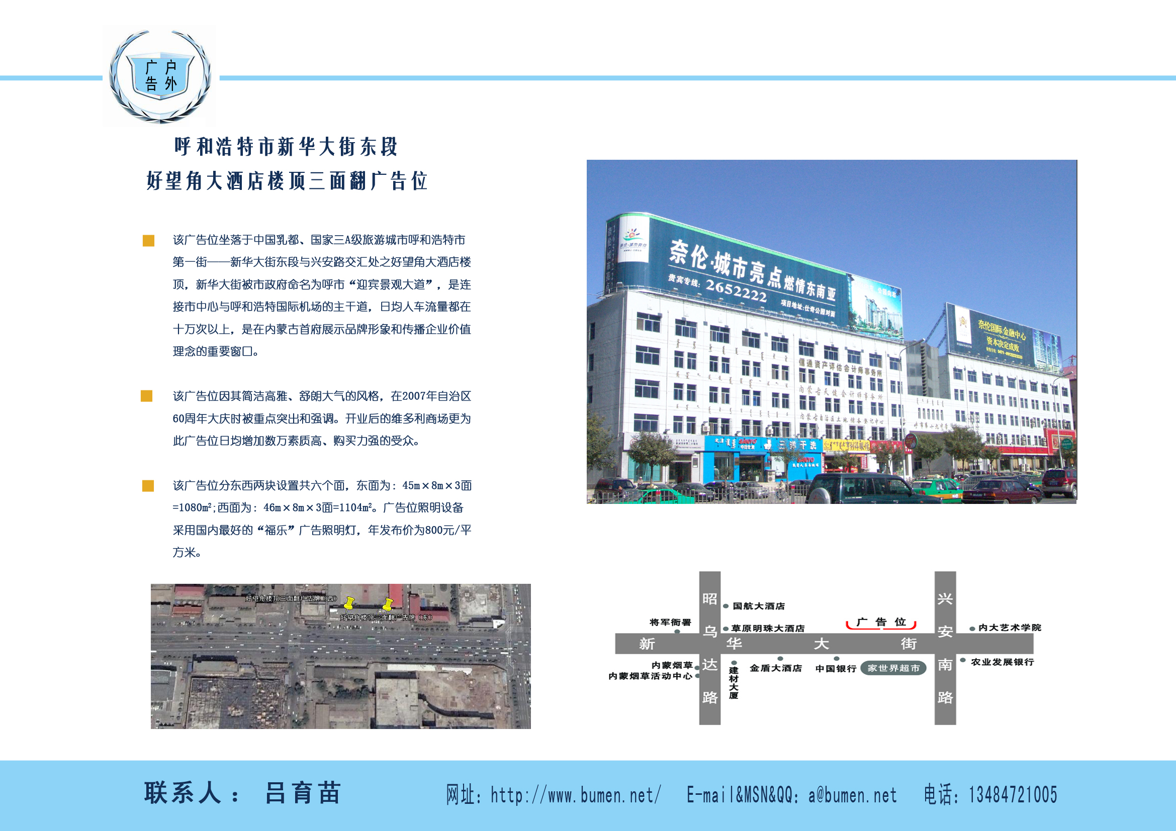呼和浩特市新华大街东段好望角大酒店楼顶三面翻广告位